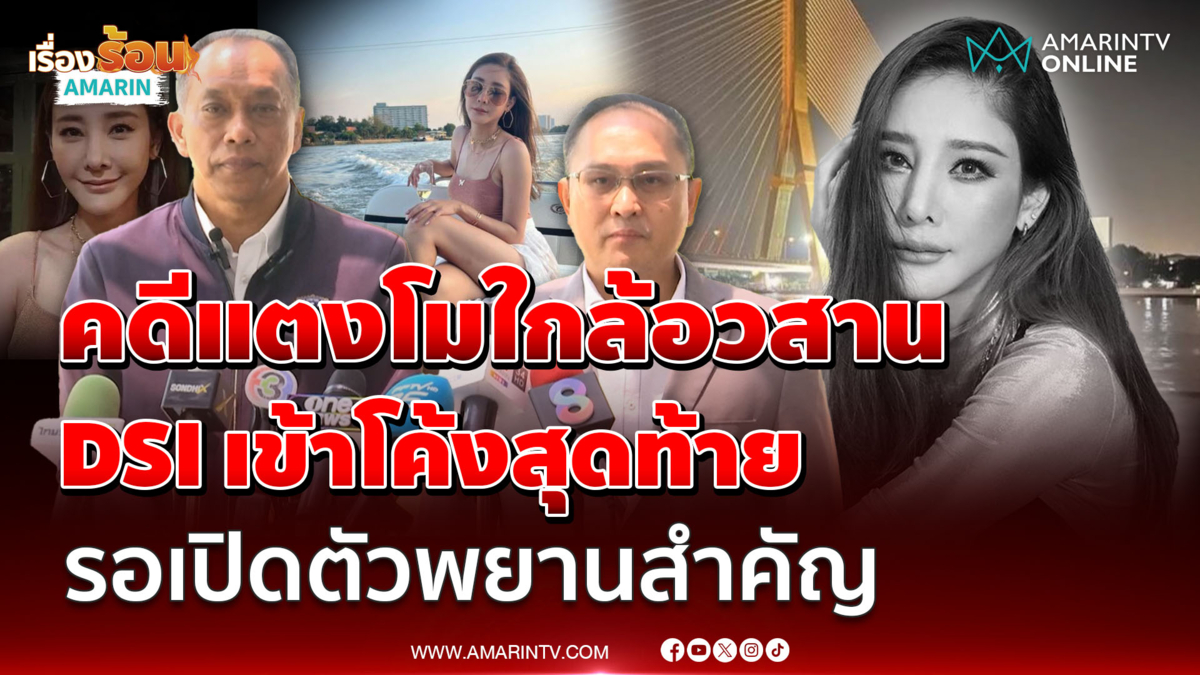 DSI เข้าโค้งสุดท้ายคดีแตงโม นิดา บอกรอเปิดตัวพยานสำคัญ