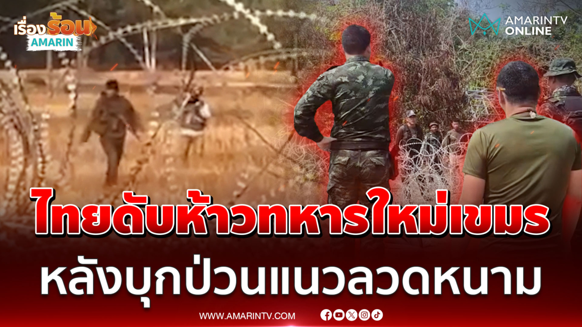 ทหารไทยดับห้าวทหารใหม่เขมร หลังบุกป่วนแนวลวดหนาม