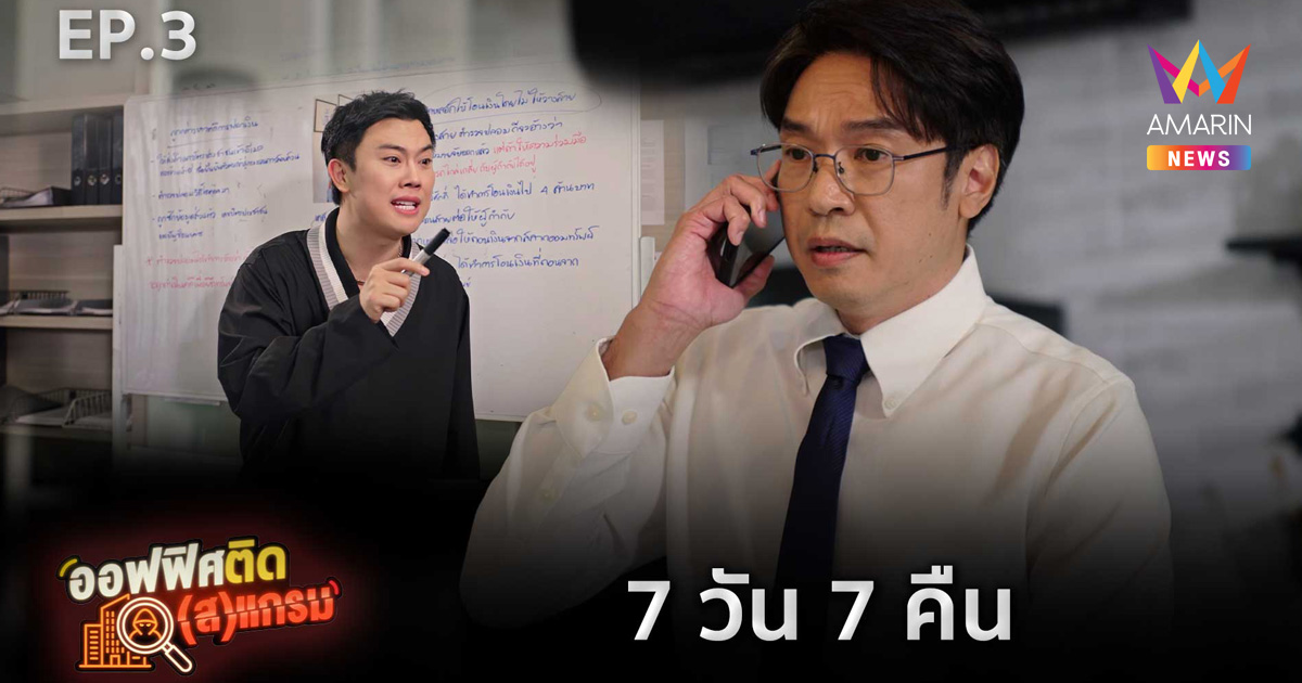 แค่คุยต่อ…อาจพังทั้งชีวิต! “ออฟฟิศ ติด(ส)แกรม EP.3” ตีแผ่กลโกงที่ค่อย ๆ ดึงเหยื่อตกหลุมพรางไม่รู้ตัว
