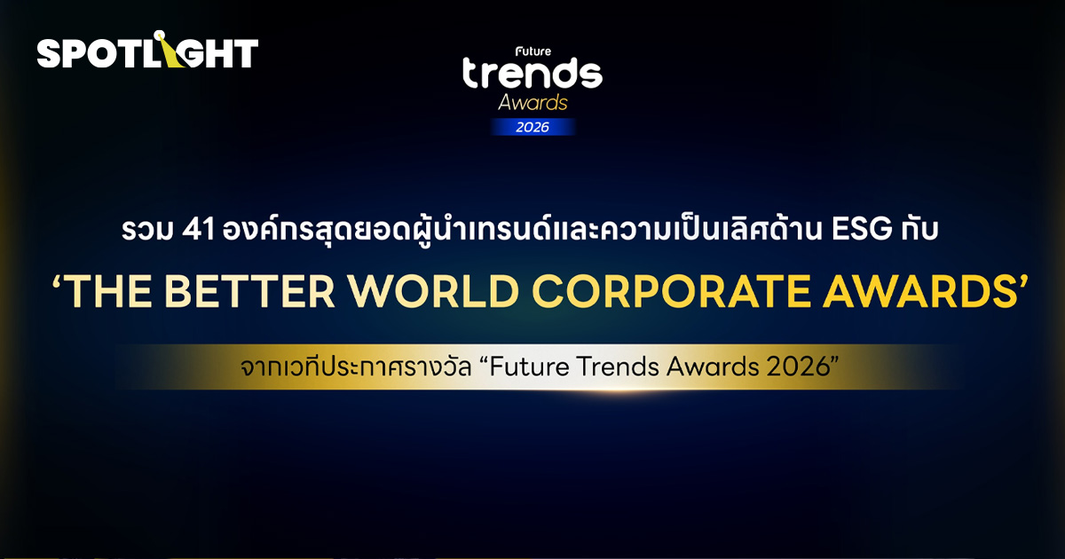รวม 41 องค์กรสุดยอดผู้นำเทรนด์และความเป็นเลิศด้าน ESG กับ ‘The Better World Corporate Awards’ จากเวทีประกาศรางวัล Future Trends Awards 2026