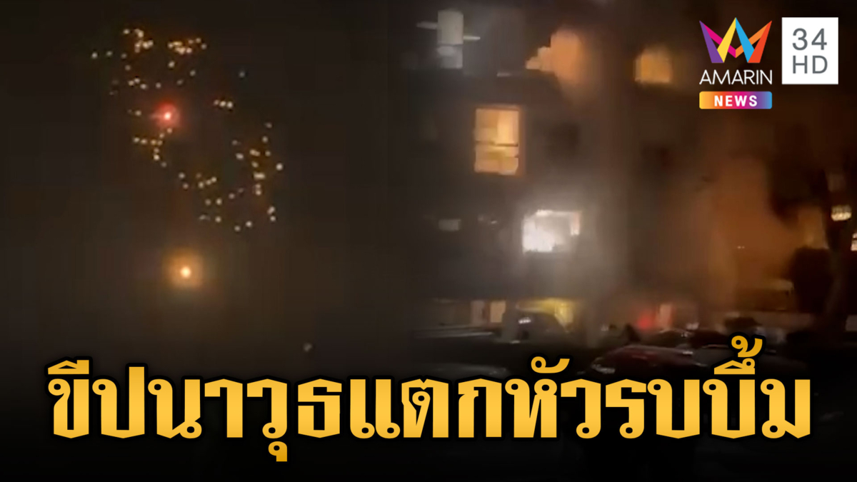 เทลอาวีฟลุกเป็นไฟ อิหร่านยิงขีปนาวุธแตกหัวรบถล่ม