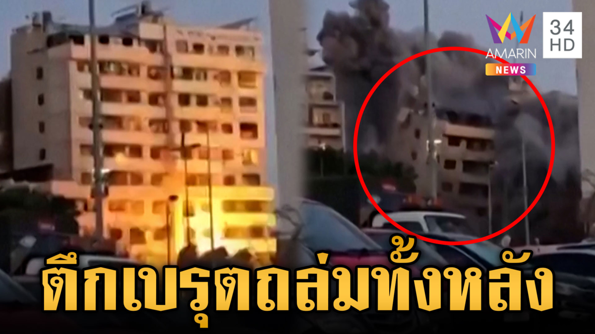 อิสราเอลโจมตีเลบานอน ตึกกลางเบรุตพังครืนทั้งหลัง