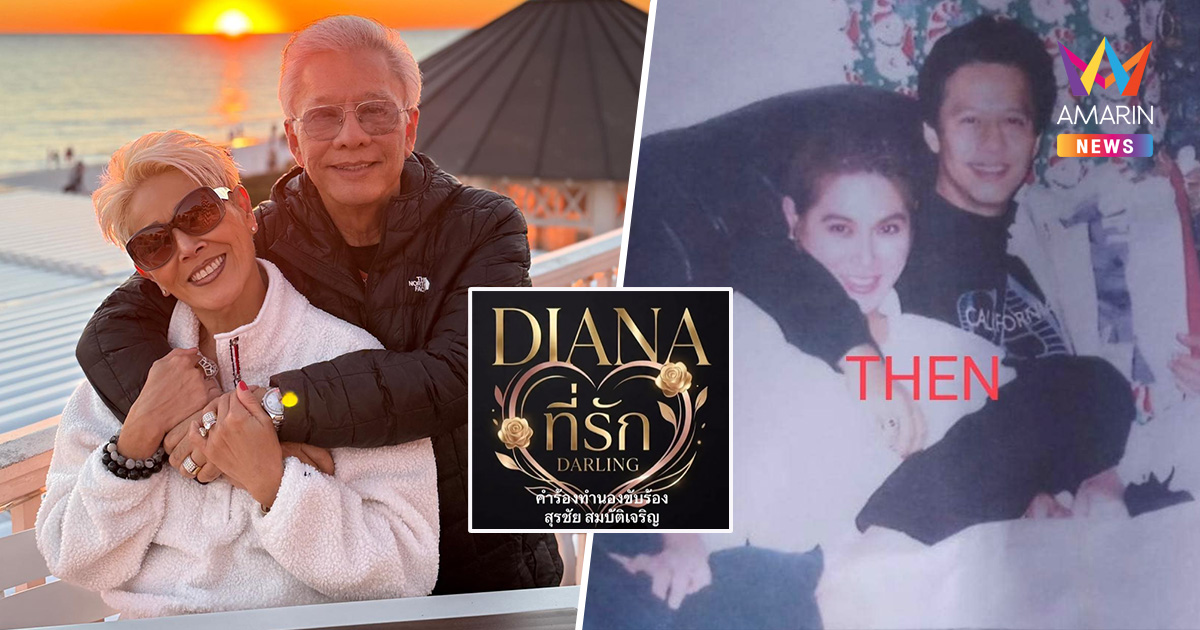 "สุรชัย สมบัติเจริญ" โชว์คลั่งรัก! ส่องเนื้อเพลงแต่งให้ "ไดอาน่า"