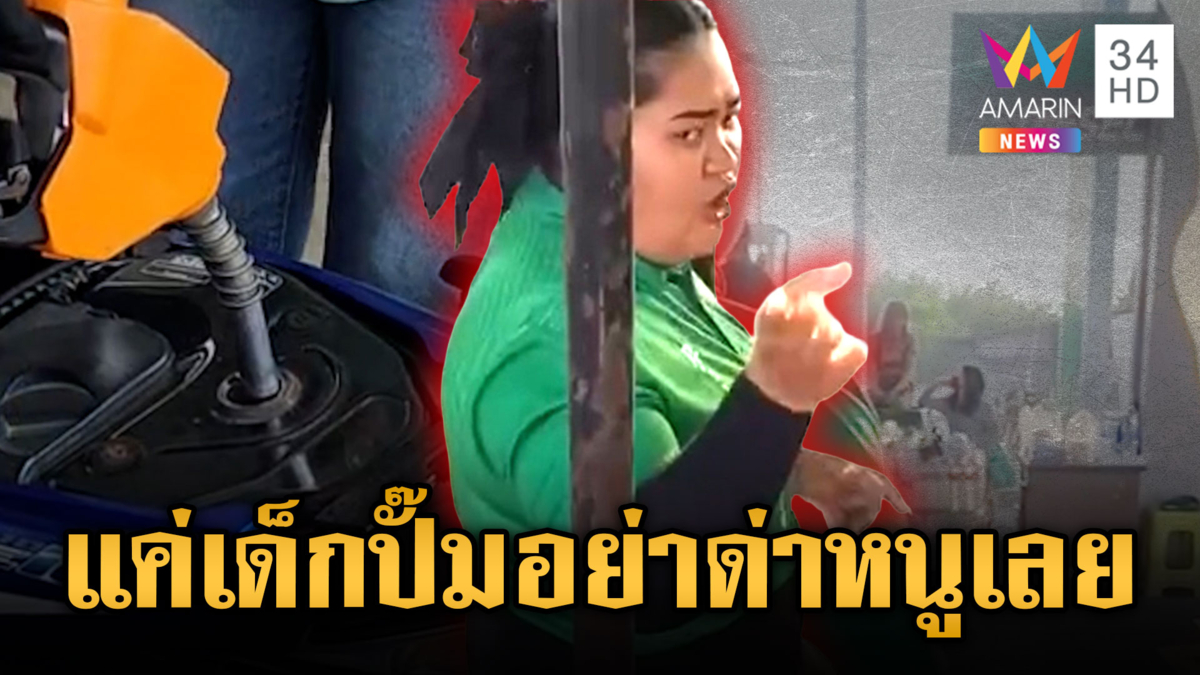 น้ำมันไทยยังโกลาหล! พนักงานปั๊มช้ำใจถูกด่าเป็นสนามอารมณ์