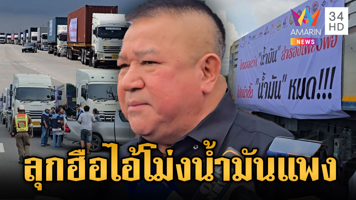 ม็อบรถบรรทุกจี้รัฐแก้วิกฤตปั๊ม ซัดไอ้โม่งเบื้องหลังน้ำมันแพง