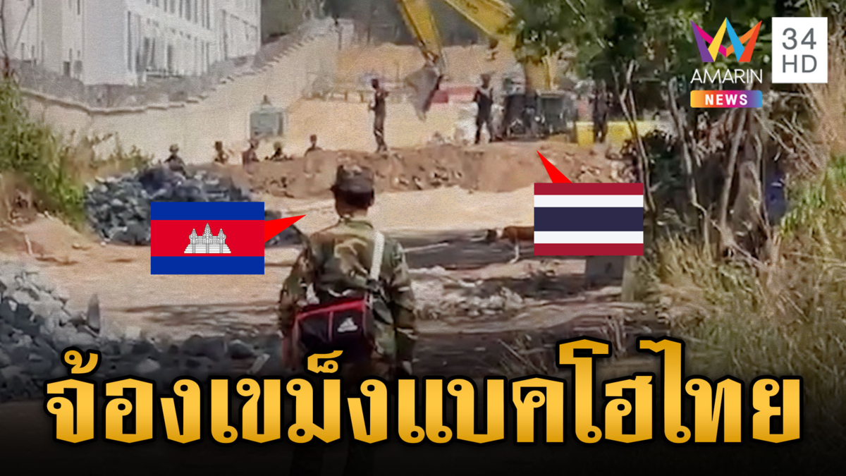 เขมรลุกฮือจ้องแบคโฮไทย ขุดทำแนวกั้นจุดช่องจอม
