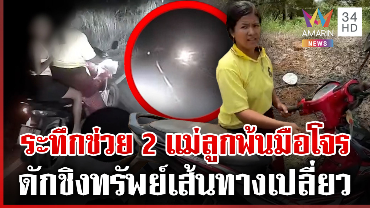 นาทีชีวิตพลเมืองดีช่วย 2 แม่ลูกถูกโจรดักซุ่มหวังชิงทรัพย์