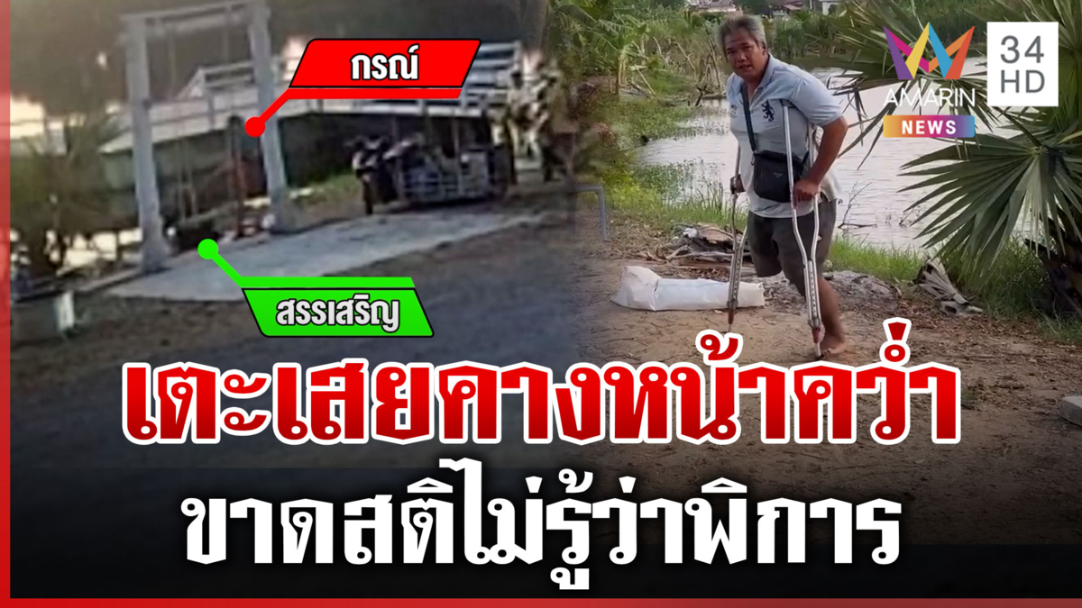 เตะเสยคางคนพิการหน้าคว่ำ ยอมรับขาดสติ