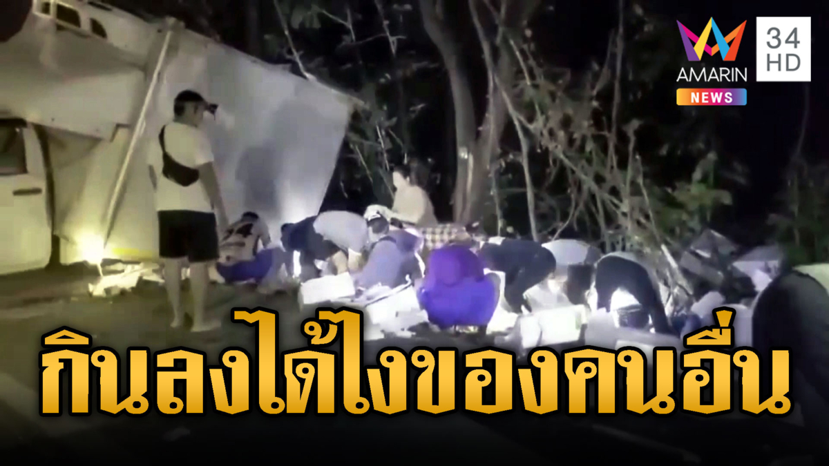 กุ้งเขาเราอิ่ม รถขนกุ้งคว่ำปชช.แห่เก็บสูญ 3 แสน กล้องจับชัด