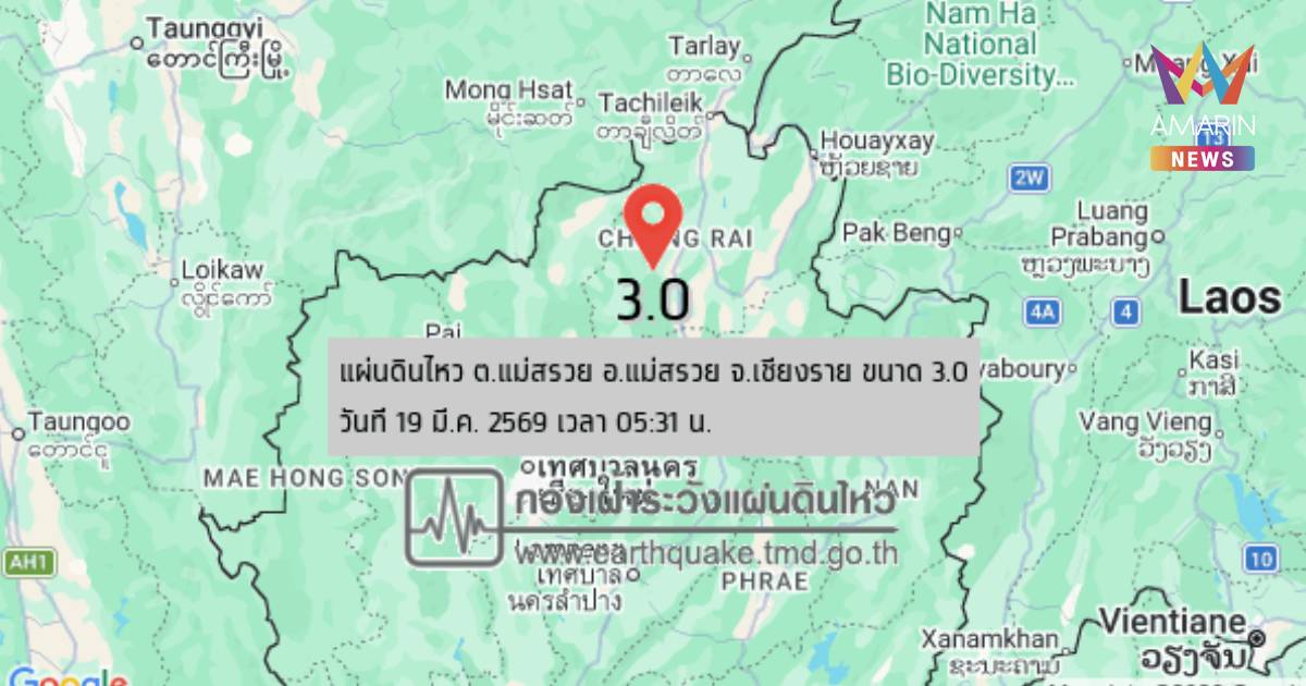 แผ่นดินไหว! เขย่า จ.เชียงราย ขนาด 3.0 พบรายงานรับรู้แรงสั่นไหวหลายจุด