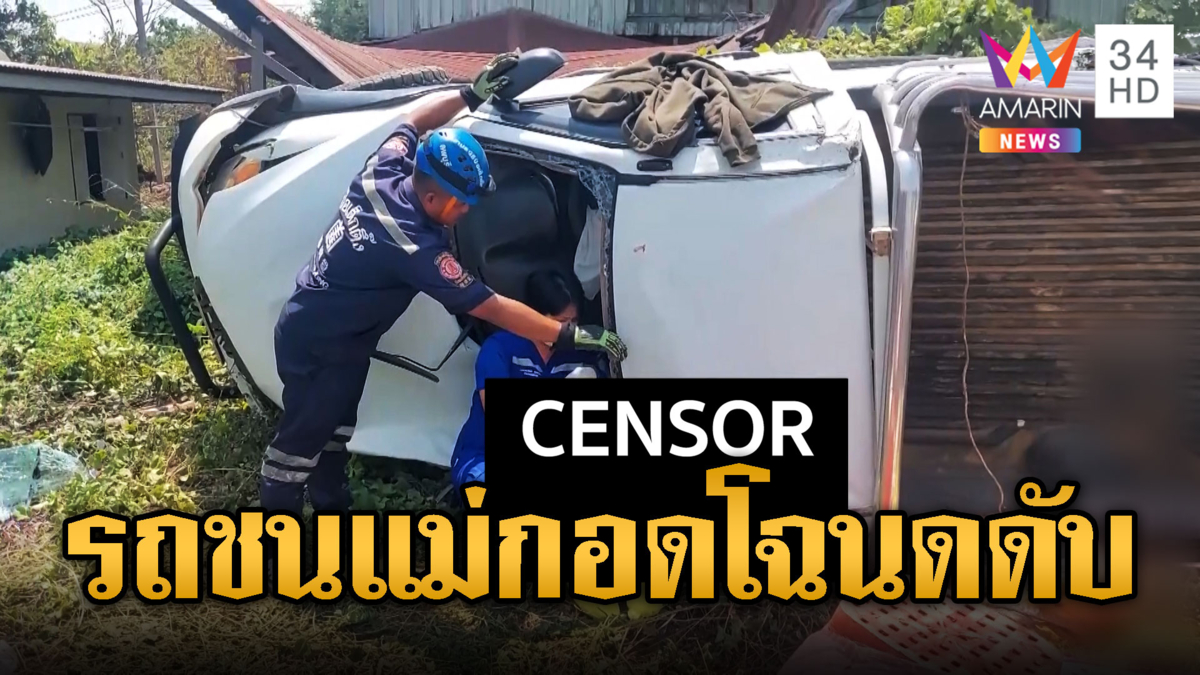 แม่ลูกขับรถไปโอนที่ ชนเสาไฟแม่กอดโฉนดดับ