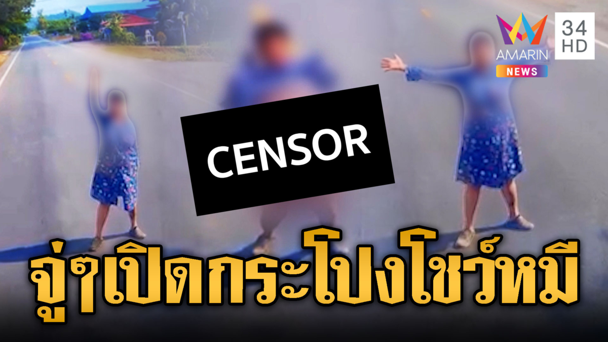 ป้าคลั่ง ! โดดขวางรถเปิดกระโปรงโชว์ของลับ