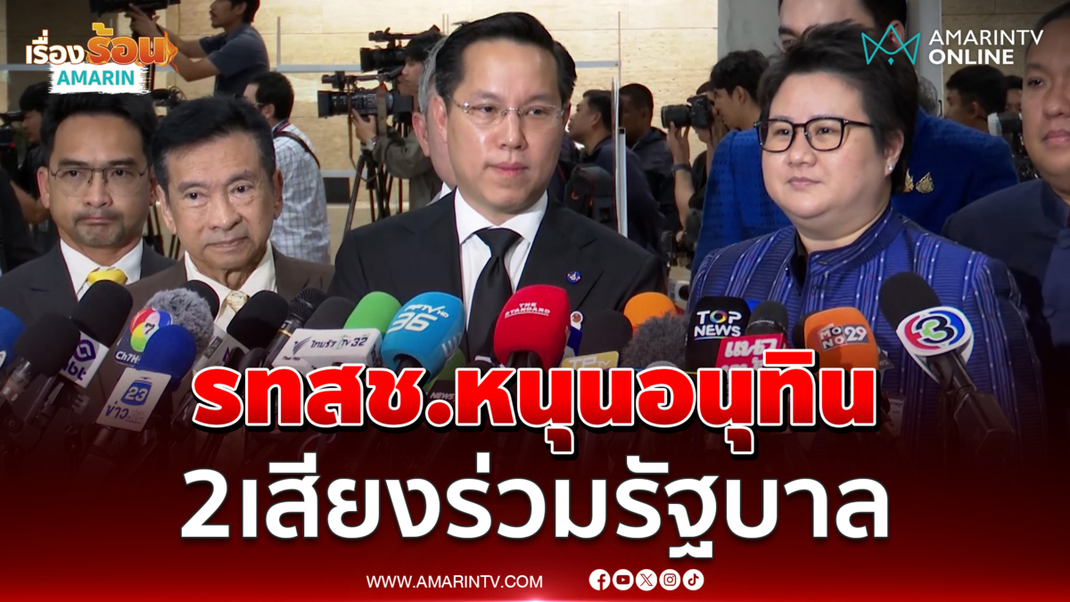 พรรครวมไทยสร้างชาติยินดีได้ร่วมรัฐบาล โหวตหนุนอนุทินนั่งนายกฯ