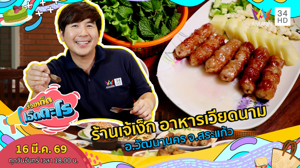 ร้านเจ้เง็ก อาหารเวียดนาม อ.วัฒนานคร จ.สระแก้ว