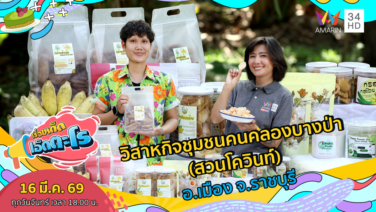 วิสาหกิจชุมชนคนคลองบางป่า (สวนโควินท์) อ.เมือง จ.ราชบุรี