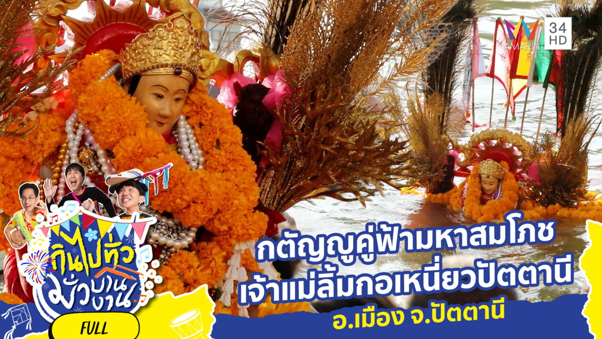 สุดอลังฯ งานแห่เจ้าแม่ลิ้มกอเหนี่ยว อ.เมือง จ.ปัตตานี