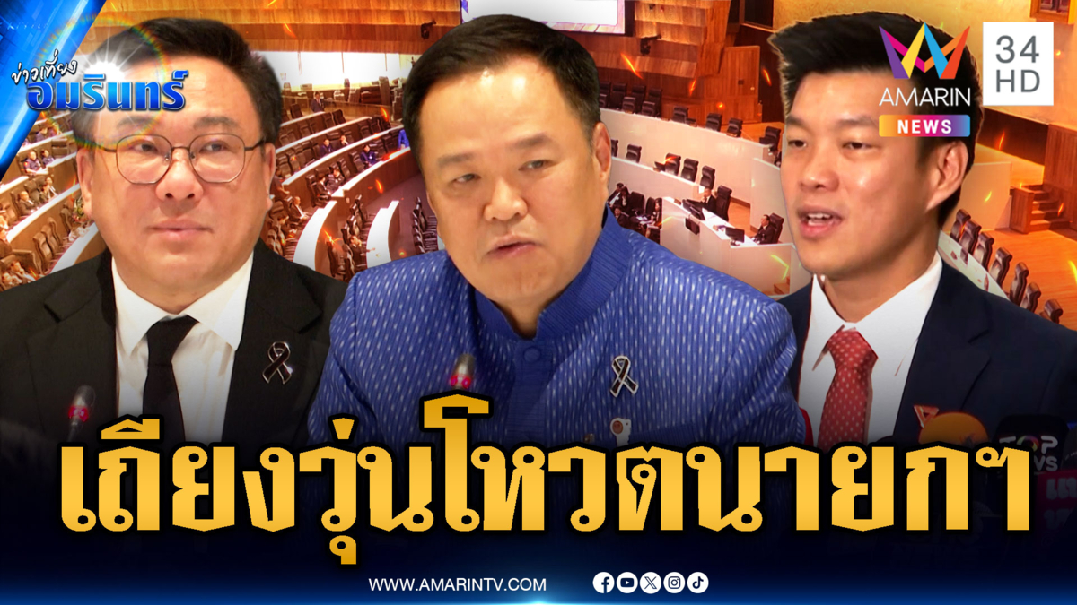 แค่เริ่มก็เดือด! ลุ้นโหวตนายกฯ ภท.เสนอชื่ออนุทิน-พรรคส้มดันเท้ง