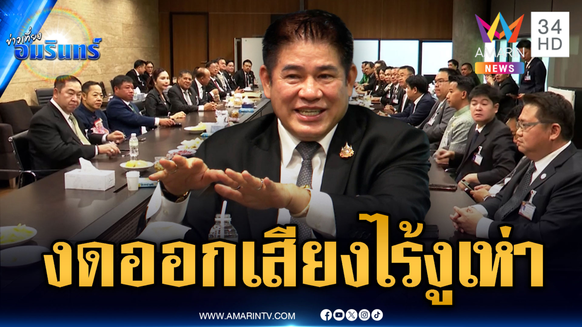 ธรรมนัสยันพรรคกล้าธรรมไม่มีแตกแถว งดออกเสียงโหวตนายกฯ