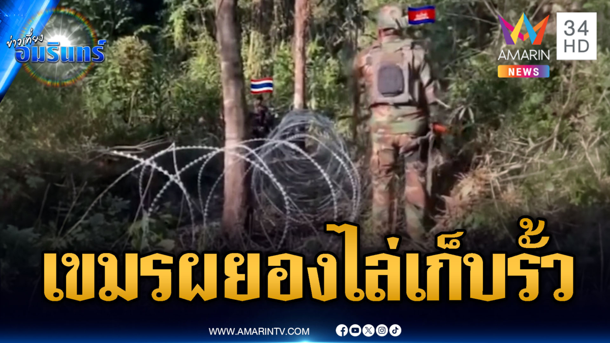 เขมรผยองหนัก! ตะโกนขู่ไล่ทหารไทยเก็บรั้วลวดหนาม