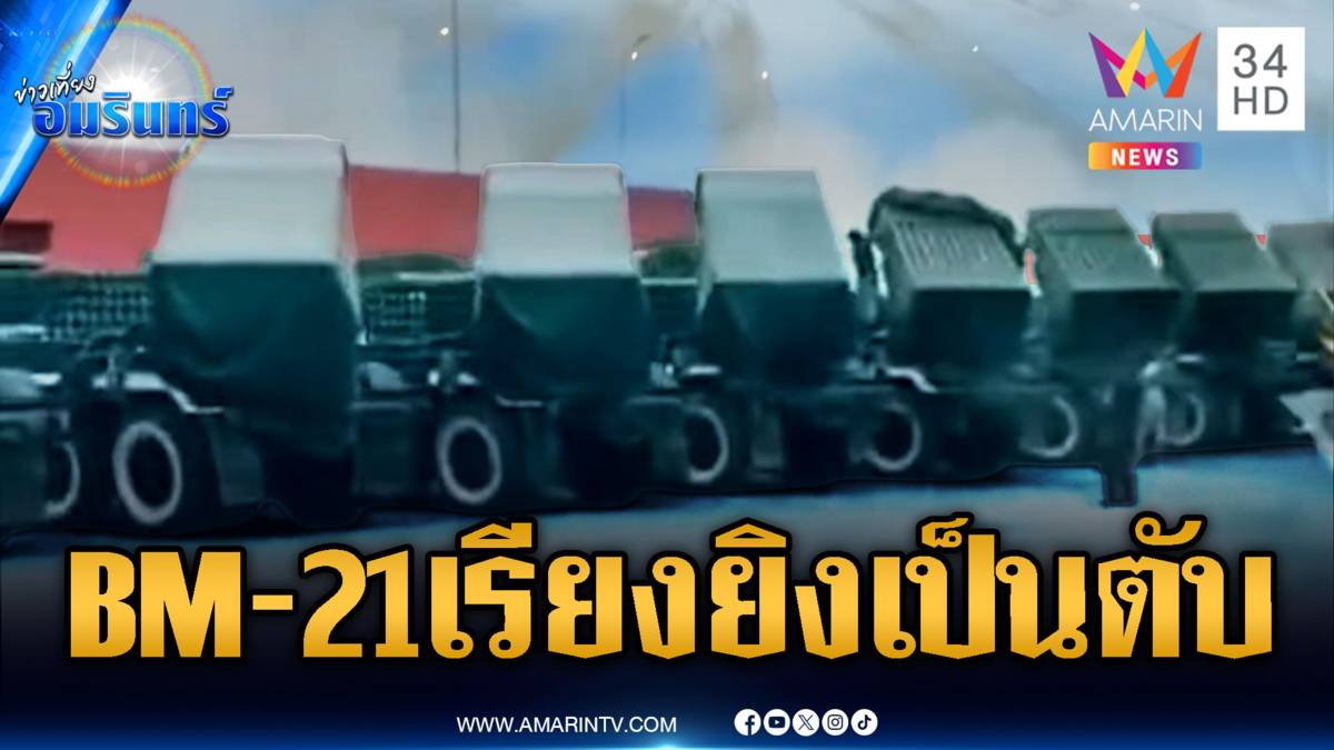 โชว์แสนยานุภาพ BM-21 ล็อตใหญ่รอแค่ยิง-ทหารเขมรฝึกโหด
