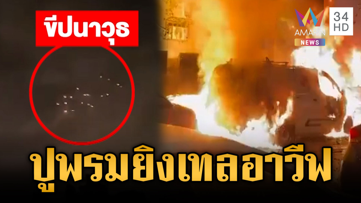 เสียงระเบิดดังสนั่นกรุงเทลอาวีฟ อิหร่านปูพรมยิงขีปนาวุธ