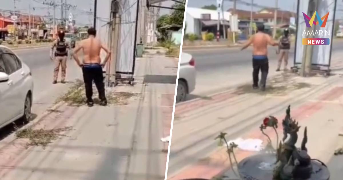 รปภ.คลั่ง เครียด ขับรถเติมน้ำมันกว่า 10 ปั๊มไม่ได้ ถอดเสื้อพุ่งกลางถนน