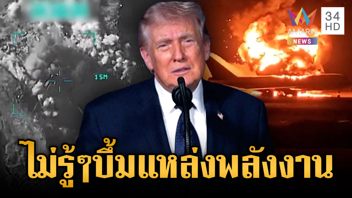 ทรัมป์มาแปลก! อ้างไม่รู้เรื่องอิสราเอลเริ่มยิงแหล่งพลังงานอิหร่าน