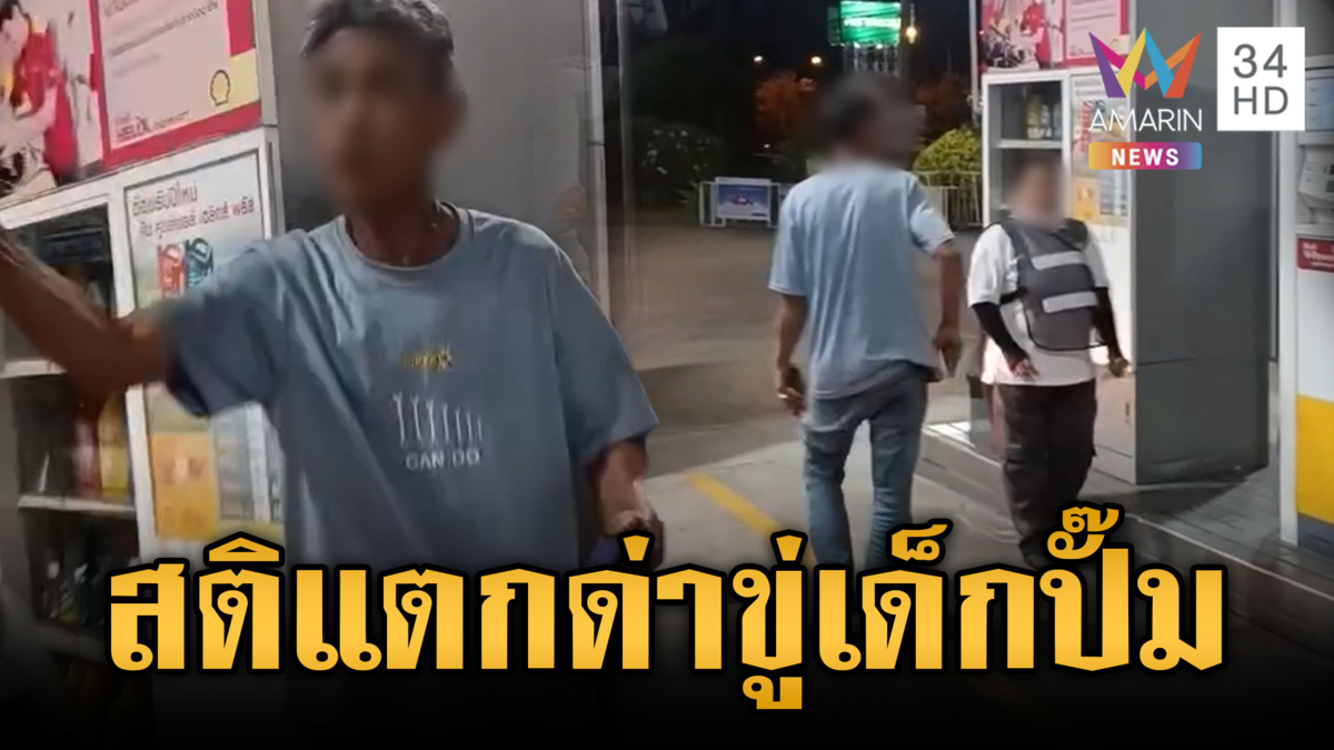 ปั๊มยังโกลาหล! โชเฟอร์รถบรรทุกไม่พอใจด่ากราดเด็กปั๊ม