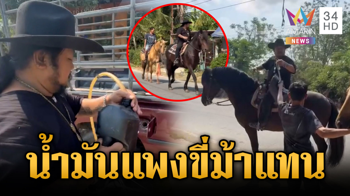 เจ้าของคอกม้าไม่ง้อรถ ขี่ม้าไปซื้อน้ำมันแทน