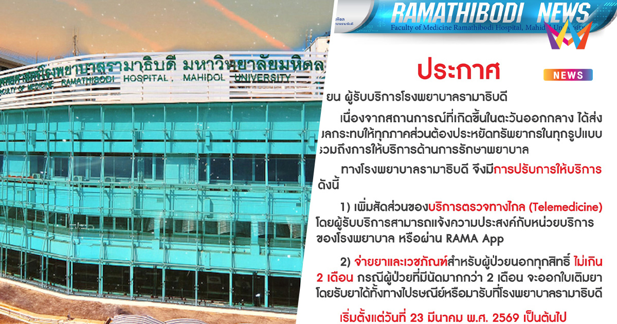 รพ.รามาฯ ประกาศ ปรับระบบรับยา-ตรวจออนไลน์ เซ่นพิษสงครามตะวันออกกลาง