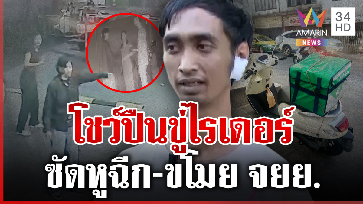 ลูกค้าโหดซัดไรเดอร์หูฉีก ปืนขู่-ขโมย จยย. กลุ่มเพื่อนรวมตัวช่วยเหลือ