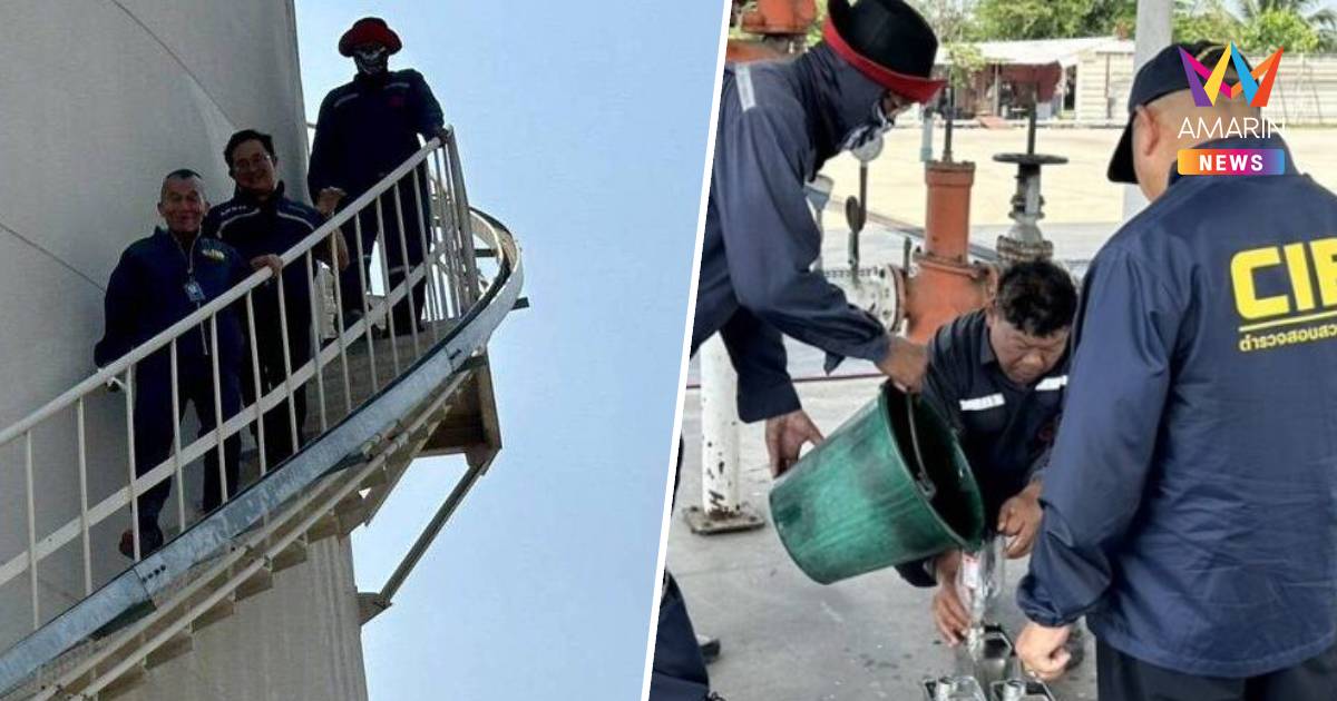 ปคบ.บุกคลังน้ำมันอ่างทองพบซุกสต็อกกว่า3แสนลิตรหลังถูกร้องขายเกินราคา