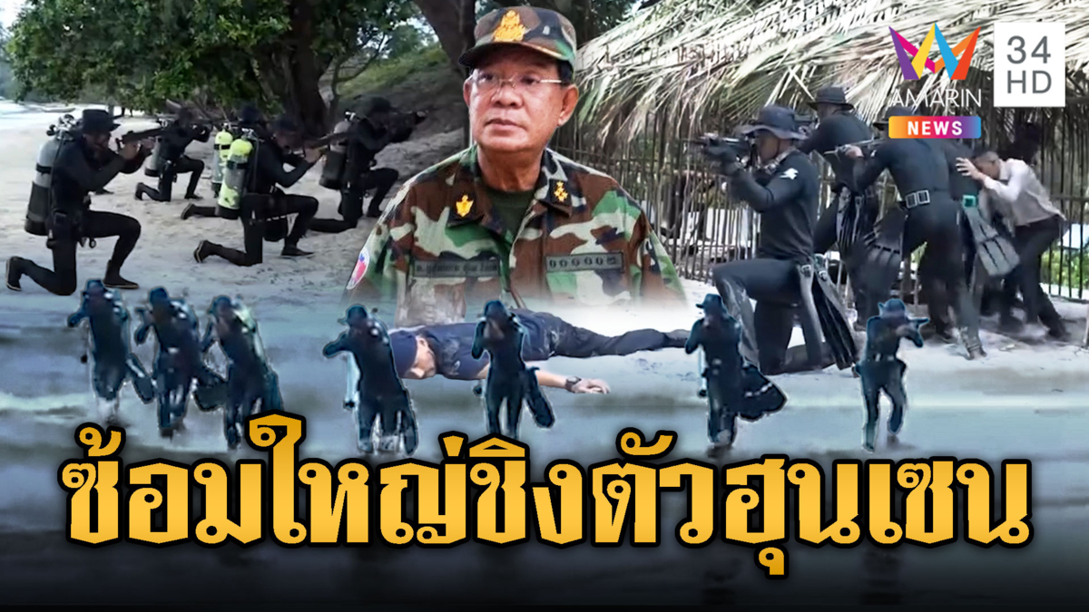 “รบพิเศษ–ซีล” ขแมร์โชว์ซ้อมรบยิงรัว