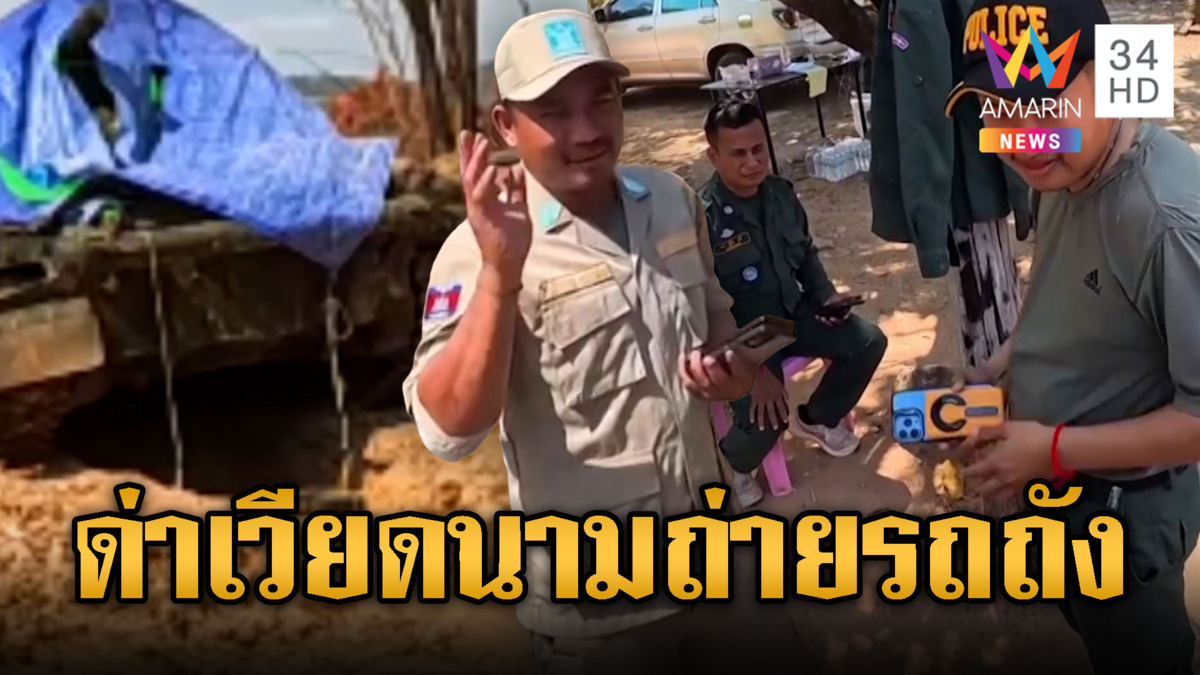 เขมรด่าเขมร ปล่อยเวียดนามถ่ายรถถังซุกข้างทาง