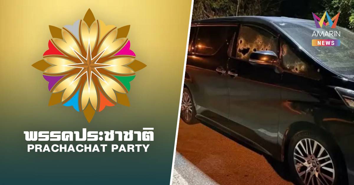 พรรคประชาชาติ ประณามผู้ก่อเหตุ ยิงรถ "กมลศักดิ์ ลีวาเมาะ" สส.นราธิวาส