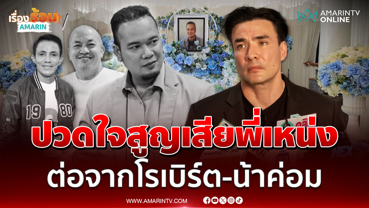 ตั๊ก บริบูรณ์ เล่าเจอสัญญาณอันตรายก่อนสูญเสีย เหน่ง เหม่งจ๋าย