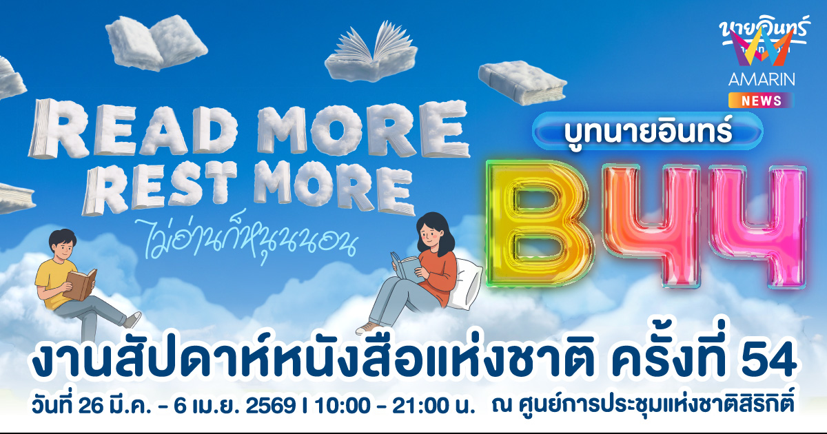นายอินทร์ชวนมา “Read more. Rest more. ไม่อ่านก็หนุนนอน ที่บูทB44