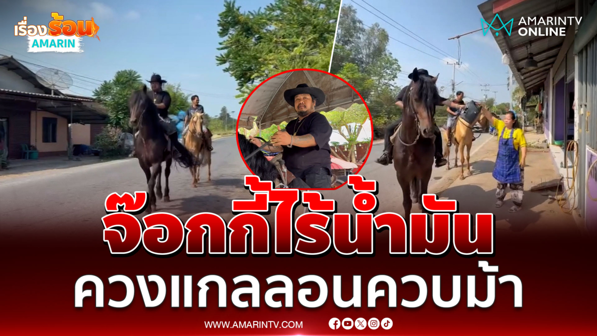 เล่นใหญ่ ควบม้านำแกลลอนเติมน้ำมัน