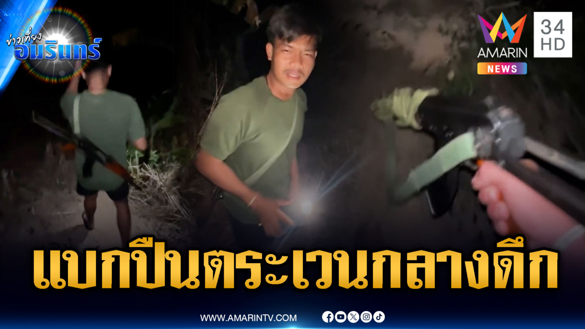 ชายแดนเสี่ยงปะทะ ทหารเขมรขนอาวุธครบมือ ลาดตระเวนกลางดึก