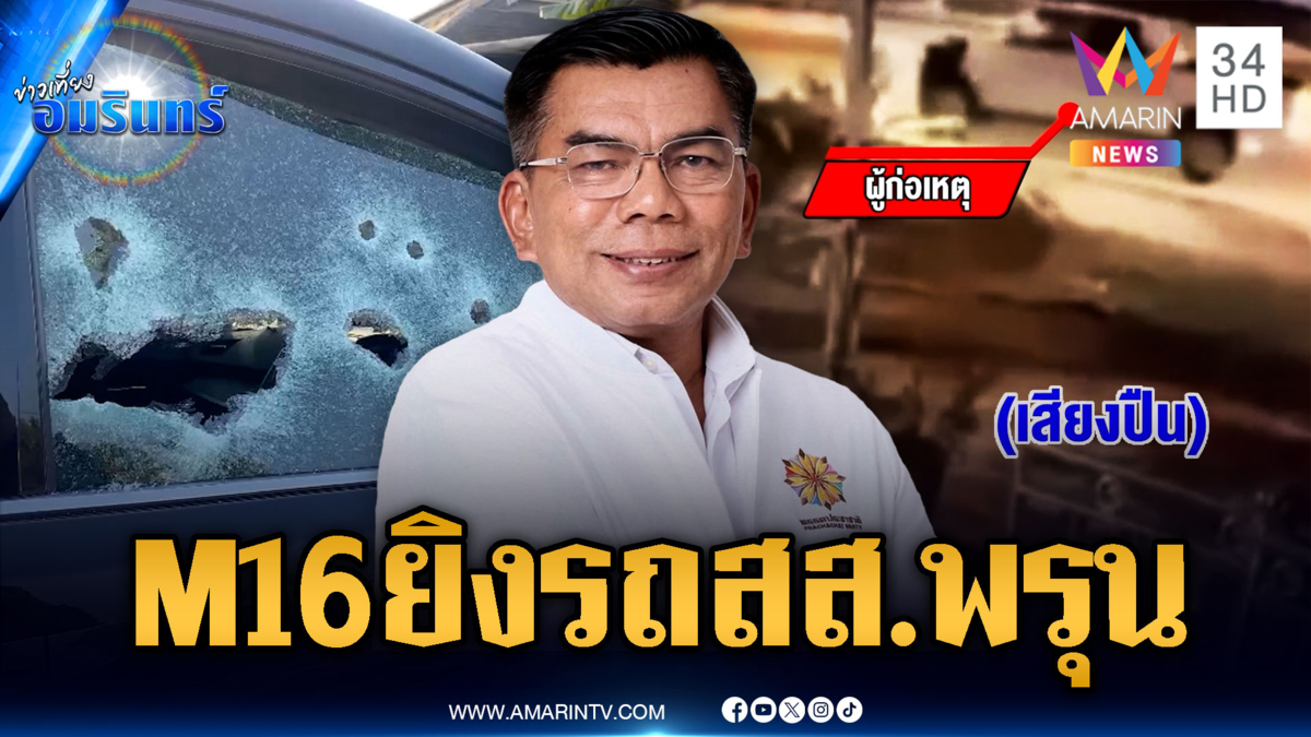 คนร้ายรัวอาวุธสงครามถล่มรถ สส.นราธิวาส สาหัส 2 ราย