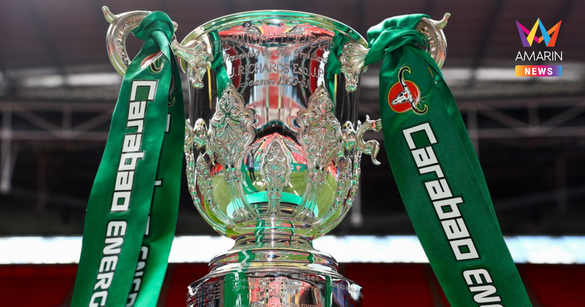 เปิดโปรแกรมคาราบาวคัพ 2025-26 รอบชิงฯ อาร์เซน่อล พบ แมนซิตี้