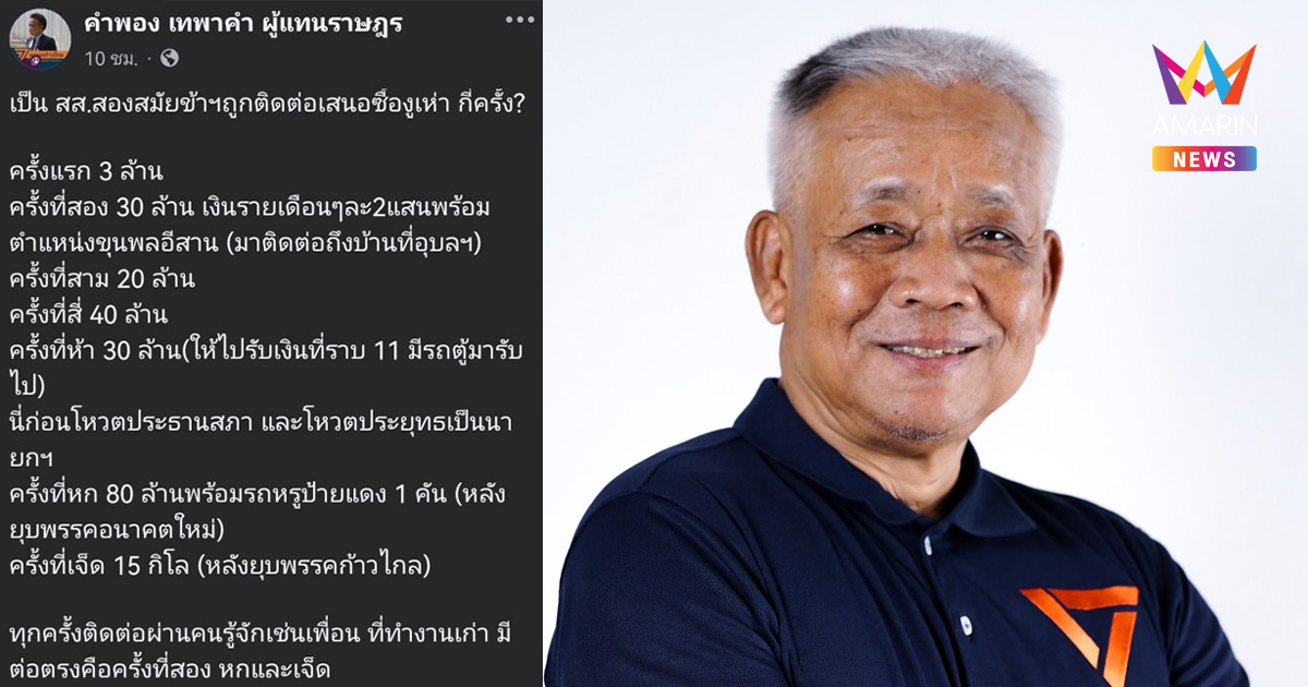"คำพอง" แฉยับซื้องูเห่าพุ่งสูง 80 ล้าน จี้สอบเส้นทางการเงิน "บักยอด"