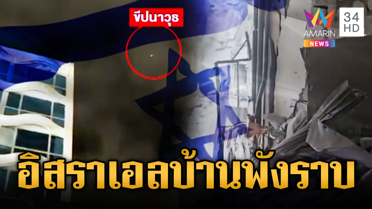 เปิดซากบ้านเรือนในอิสราเอล ถูกอิหร่านโจมตีครั้งใหญ่ 
