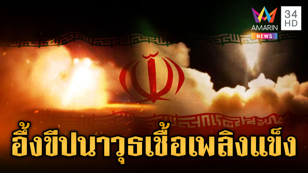 นาทีอิหร่านยิงขีปนาวุธเชื้อเพลิงแข็ง-โดรนโจมตีระยะไกล