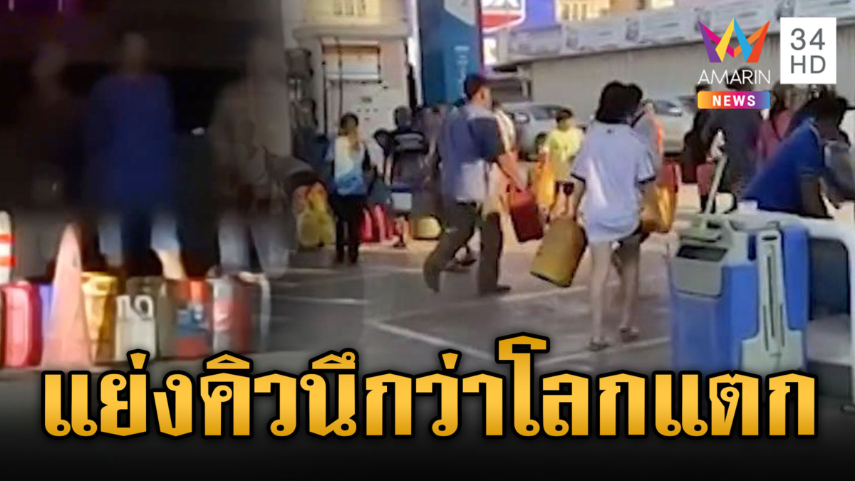 ปั๊มโกลาหล! ชาวบ้านถือแกลลอนรีบจองคิวเติมน้ำมัน 