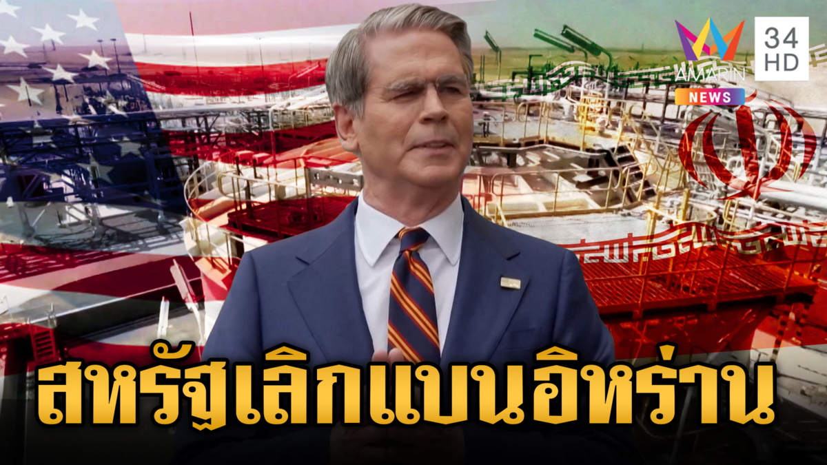 รมว.คลังสหรัฐแย้มเลิกคว่ำบาตรน้ำมันอิหร่าน หวังพยุงราคาน้ำมันโลก 