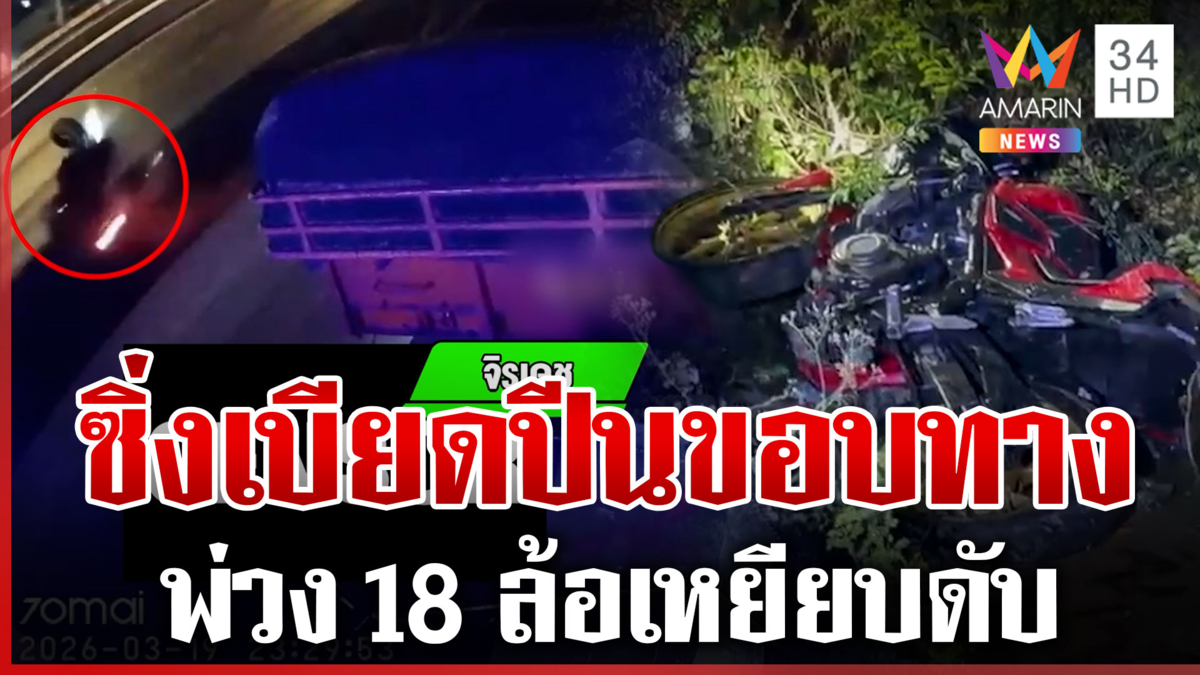 เปิดนาทีบิ๊กไบก์ซิ่งแทรกไม่พ้น พ่วง 18 ล้อเหยียบดับสลด