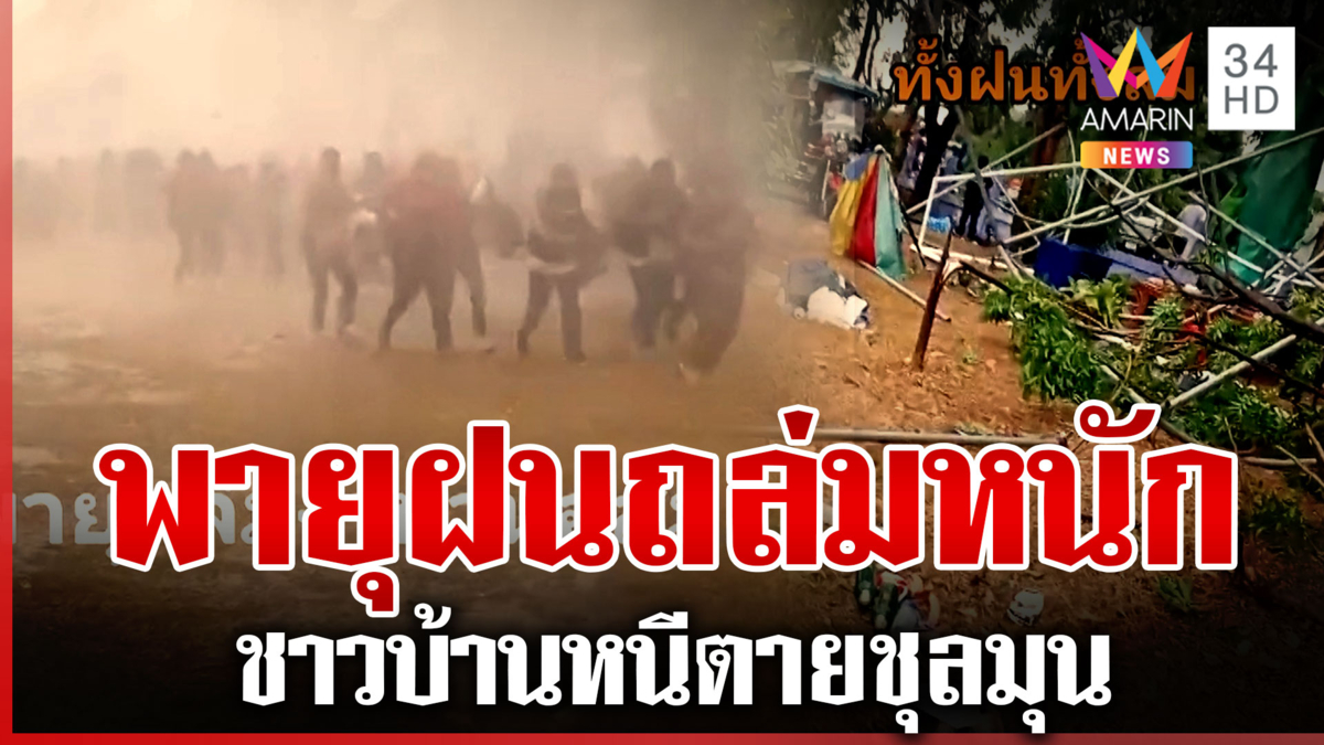 พายุฝนถล่มหนักงานวัน อสม. ลูกเห็บตก-เต็นท์กระเจิง