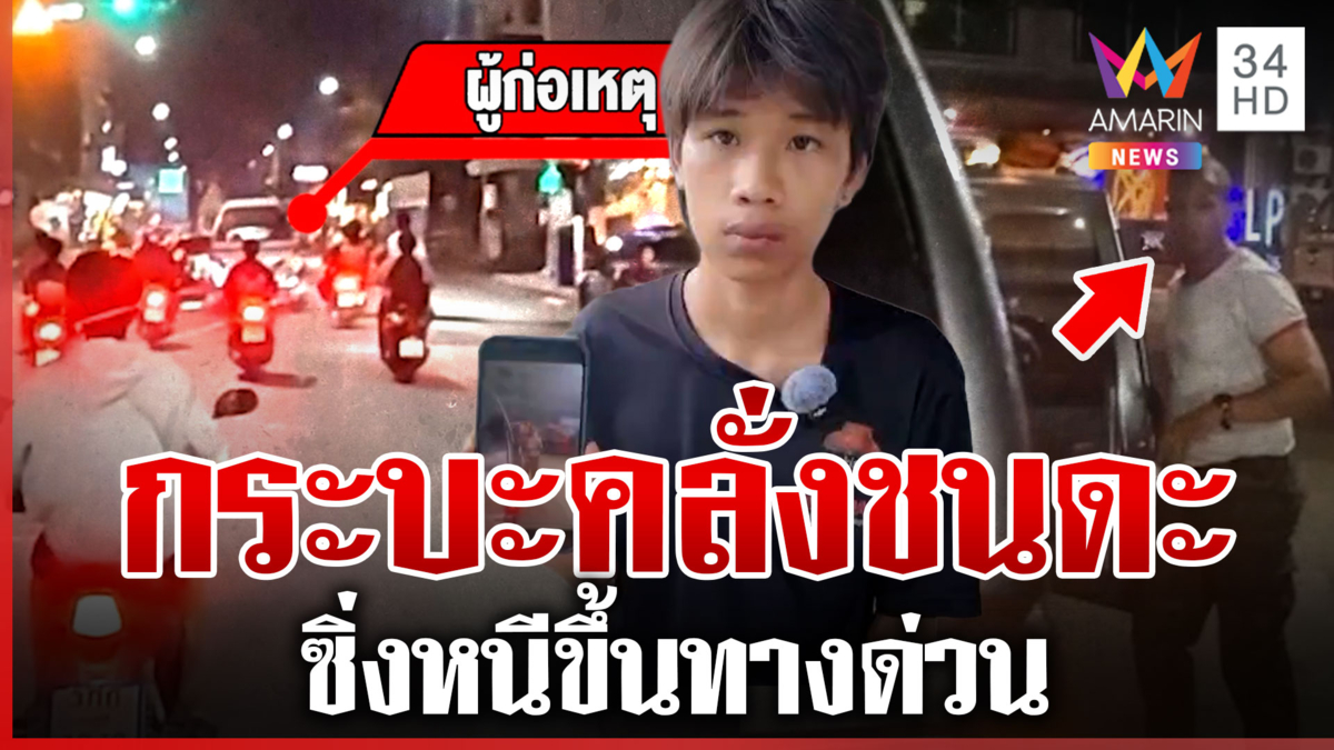 ล่าระทึกกระบะซิ่งชน-ต่อยไรเดอร์ ก่อนขับหนีขึ้นทางด่วน