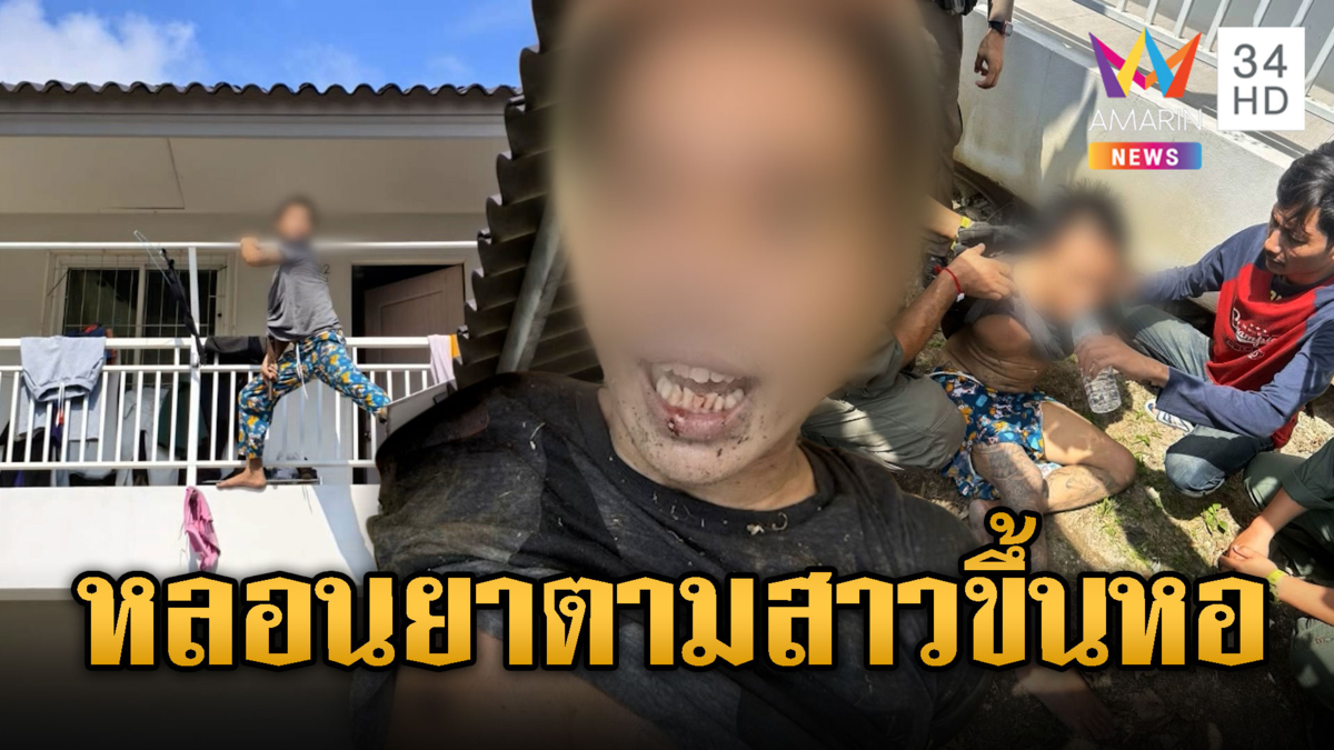 คลั่งปีนระเบียง แอบตามสาวขึ้นหอพัก